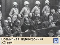 Нюрнбергский процесс (видеофрагмент)