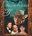 Обыкновенное чудо (1978, постер)