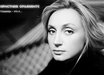 Орбакайте Кристина (Слышишь, это я)
