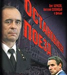 Остановился поезд (постер)