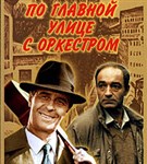 ПО главной улице с оркестром (постер)