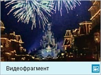 Париж (Евродиснейленд, видеофрагмент)