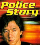 Полицейская история (постер)