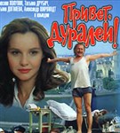 Привет, дуралеи! (постер)