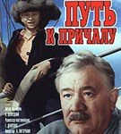 Путь к причалу (постер)