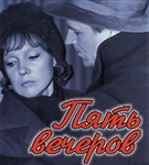 Пять вечеров (постер)