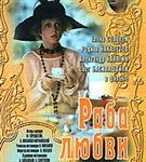 Раба любви (постер)