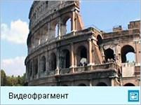 Рим (видеофрагмент)