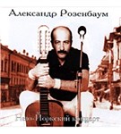 Розенбаум Александр (Нью-Йоркский концерт)