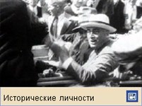 Рузвельт Франклин (видеофрагмент)