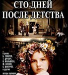 СТО дней после детства (постер)