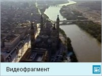 Сарагоса (видеофрагмент)