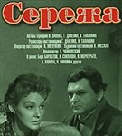 Сережа (постер)