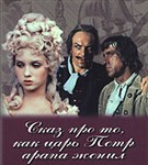 Сказ про то, как царь Пётр арапа женил (постер)