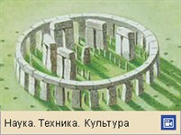 Стоунхендж (анимация)