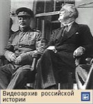 Тегеранская конференция 1943