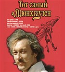 Тот самый Мюнхгаузен (постер)