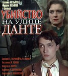 Убийство на улице Данте (постер)