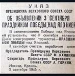 Указ президиума Верховного совета СССР от 2 сентября 1945 года