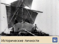 Хейердал Тур (видеофрагмент)