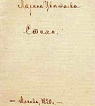 Цветаева Марина Ивановна (титульный лист сборника стихов)