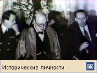 Черчилль Уинстон Леонард Спенсер (видеофрагмент)