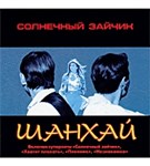 Шанхай (Солнечный зайчик)