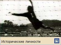 Яшин Лев Иванович (видео)