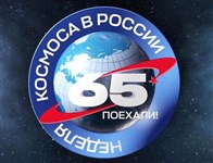 65 лет полету Ю.А. Гагарина в космос