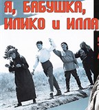 Абуладзе Тенгиз Евгеньевич (Я, бабушка, Илико и Илларион)