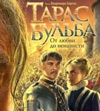 Бортко Владимир Владимирович (Тарас Бульба)