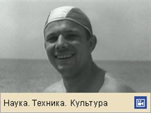 Гагарин Юрий Алексеевич (киножурнал)