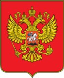 Герб Российской Федерации