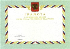 Герой Труда Российской Федерации (грамота)