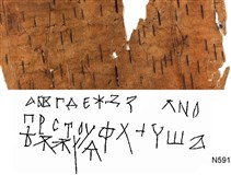 Кириллица (на бересте)