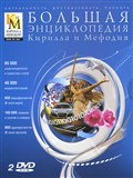 Кирилл и Мефодий (энциклопедия)