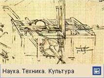 Леонардо ДА Винчи (Проектный гений)