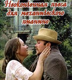 Неоконченная пьеса для механического пианино