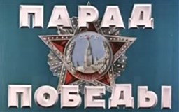 Парад Победы 1945 года