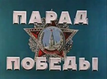 Парад Победы. 24 июня 1945 года