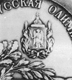 Первая русская олимпиада (медаль) [спорт]