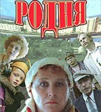 Родня (постер)