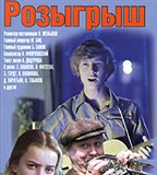 Розыгрыш (постер)