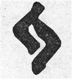 Руны 12 (символ)