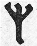 Руны 15 (символ)