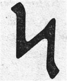 Руны 16 (символ)