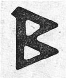 Руны 18 (символ)