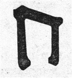 Руны 2 (символ)