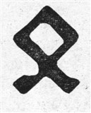 Руны 23 (символ)