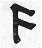 Руны 4 (символ)